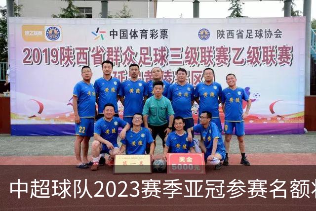 中超球队2023赛季亚冠参赛名额将减至“2+2”