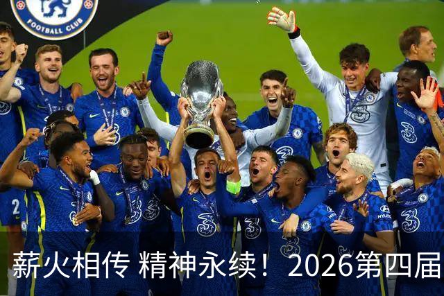 薪火相传 精神永续！2026第四届CYBA朝阳篮球联赛圆满收官