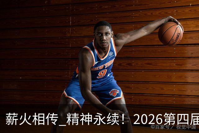 薪火相传 精神永续！2026第四届CYBA朝阳篮球联赛圆满收官