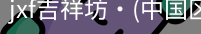 jxf官网